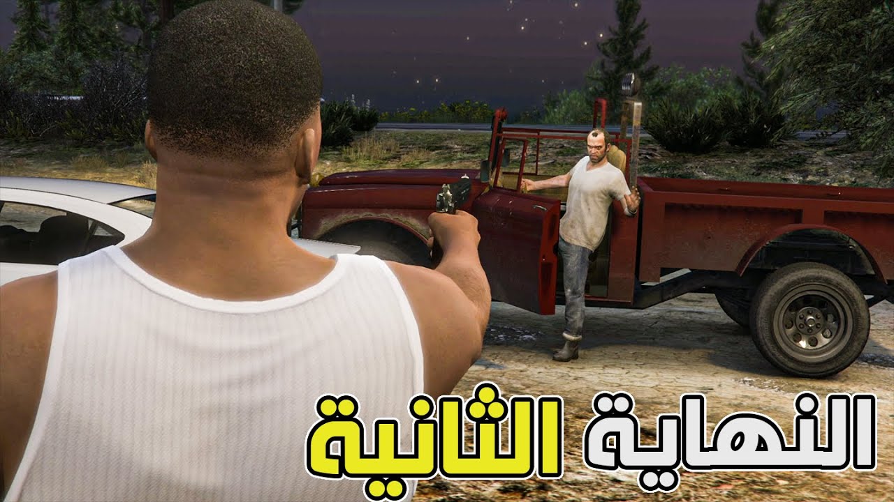 تختيم قراند 5: انجبرت اتخلص من تريفر ومايكل 😭  (مترجمة)  | GTA V