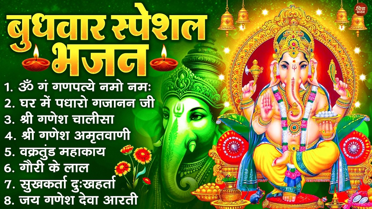 बुधवार स्पेशल भजन : ॐ गं गणपतये नमो नमः, वक्रतुंड महाकाय, सुखकर्ता दुखहर्ता, गणेश अमृतवाणी व आरती