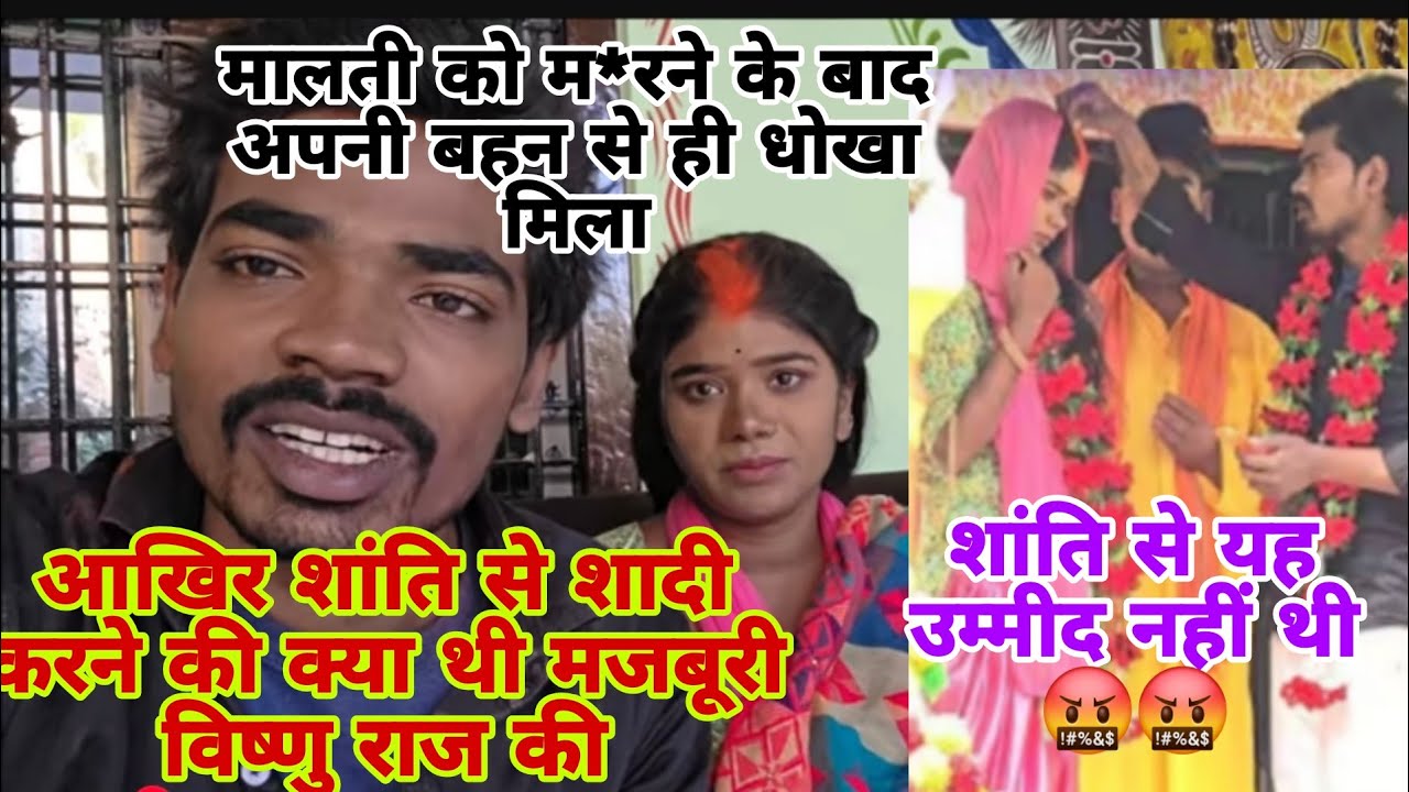 विष्णु राज चौहान ने कर ली मालती की बहन शांति से दूसरी शादी 🤬🤬🤬@MaltiChauhanFunofficial