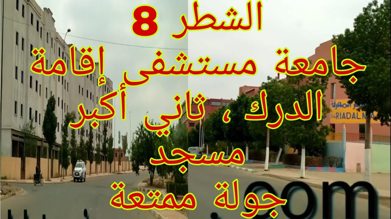 جولة بالشطر 8 ، شطر الجامعة و المستشفى الجامعي و إقامة الدرك و مسجد أمينة ، و به ثاني أكبر مسجد