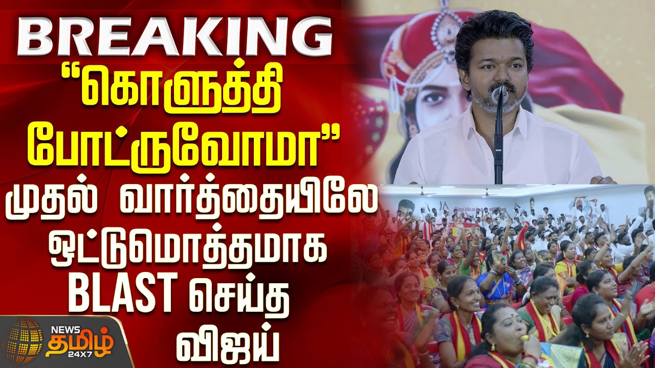 Vijay Speech | Tvk Vijay |