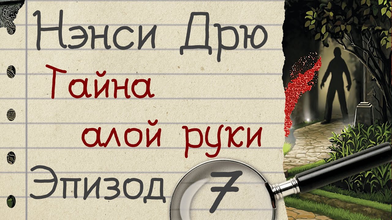 Нэнси Дрю: Тайна алой руки - прохождение, эпизод 7