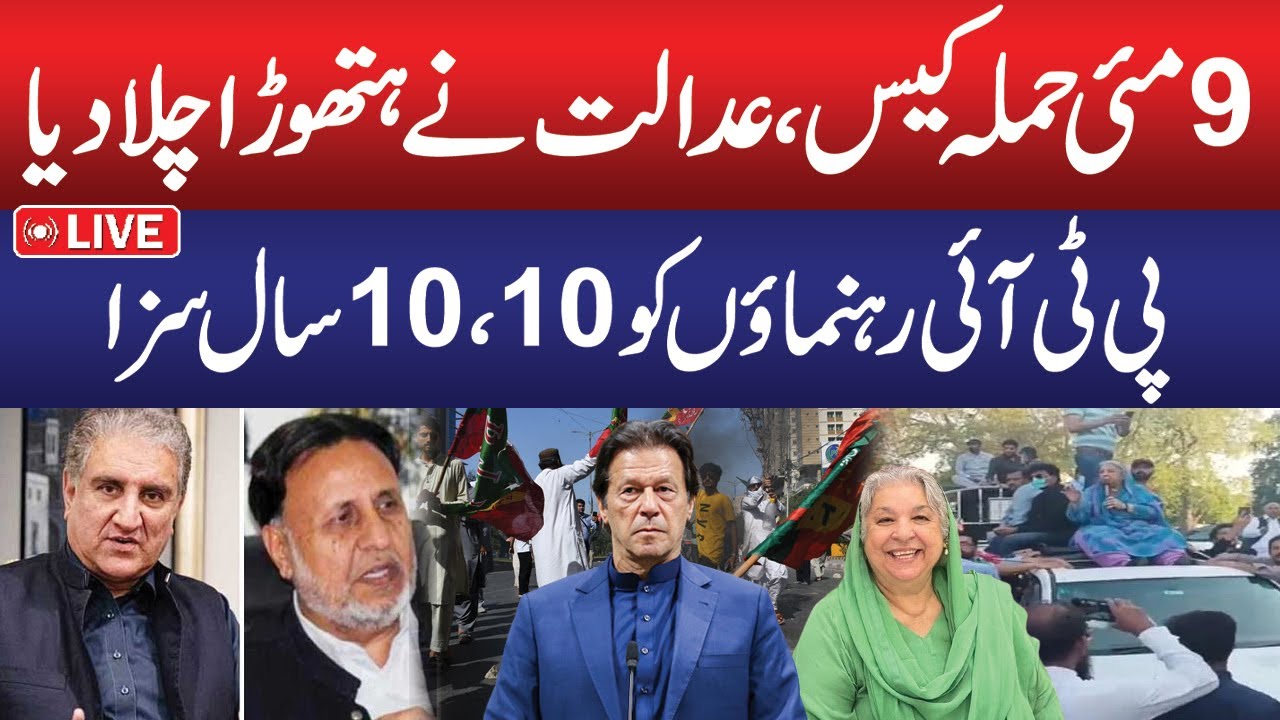 LIVE | 9 May Case | Court Big Decision | PTI Latest Updates | Breaking News | Public News