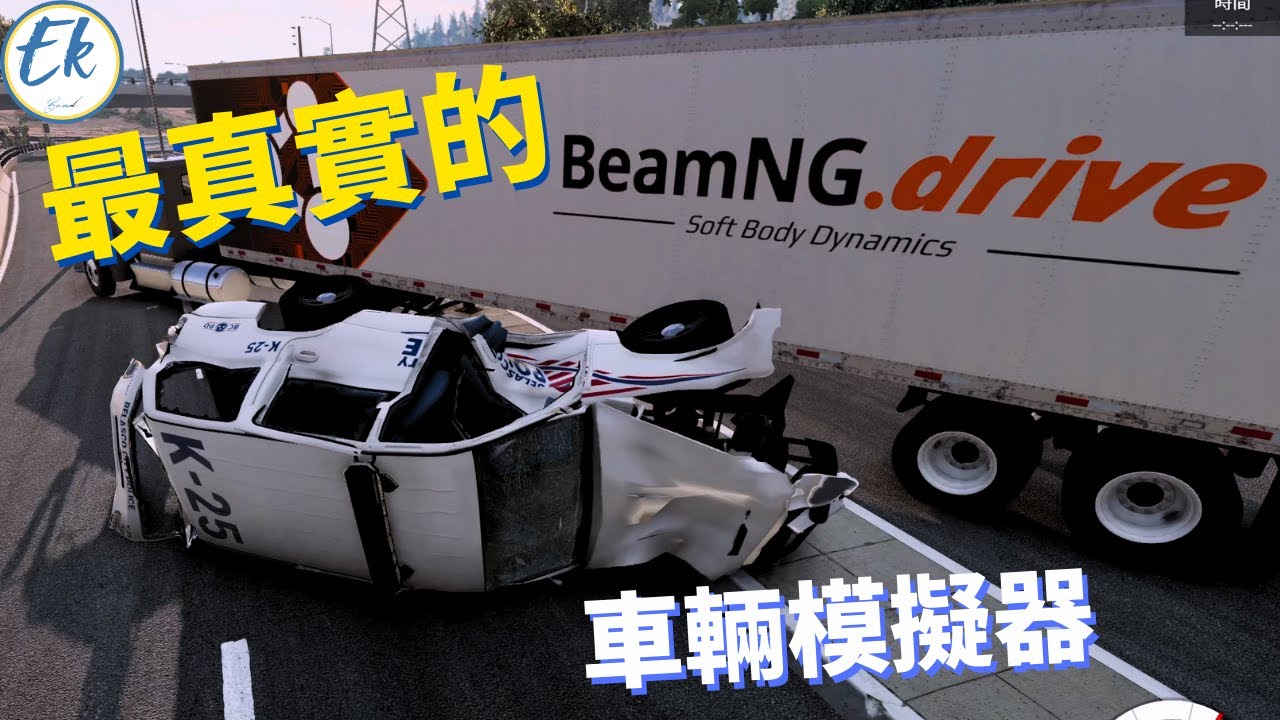 【#遊戲推薦 09】這應該是『最真實』的『 汽車模擬器』丨BeamNG.drive【Ek】