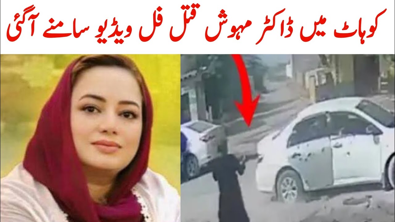 dr mehwish kohat | dr mehwish kohat incident | dr mehwish kohat death news | Latest News | Rafiq Tv