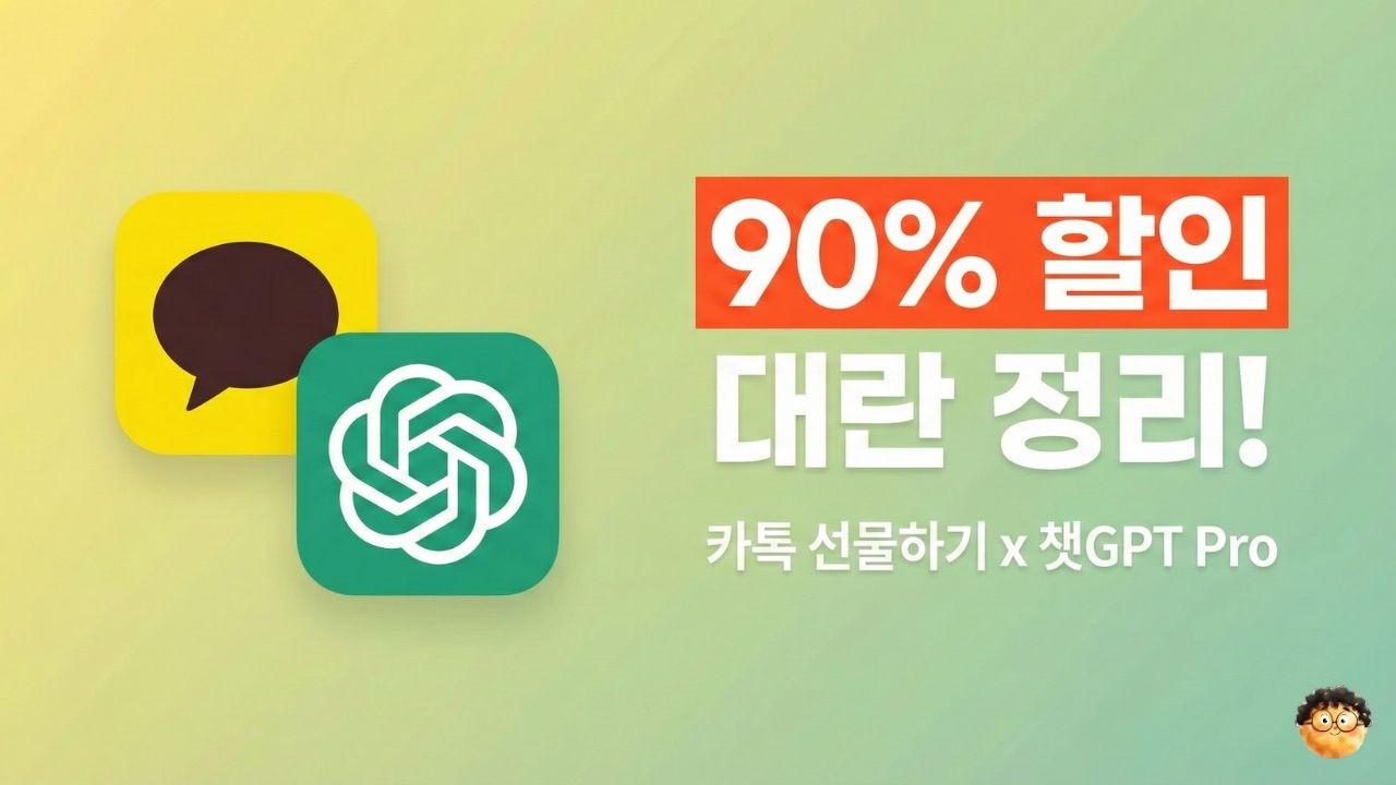 챗GPT Pro 90% 할인! 카카오톡 선물하기 대란 정리
