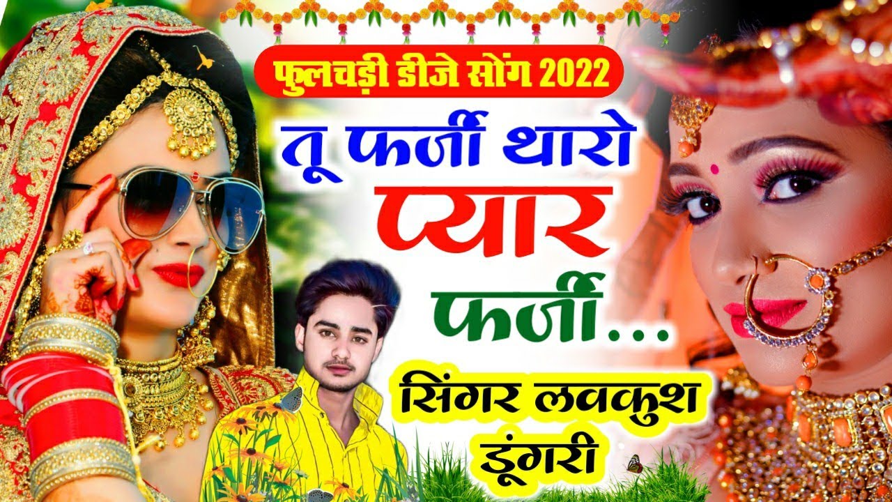 लवकुश डूंगरी न्यू सॉन्ग || तू फर्जी थारो प्यार फर्जी || LoveKush Dungri New Song 2022 ||लवकुश डूंगरी