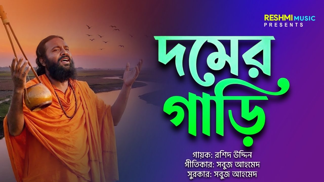 দমের গাড়ি | সবুজ আহমেদ | Domer Gari | Bangla New Folk Song | Baul Bicched Gaan | Reshmi Music 