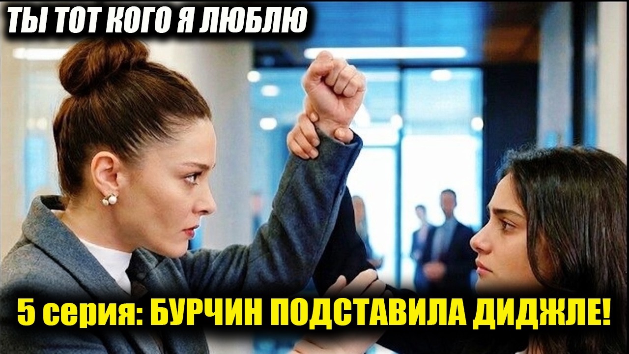 ДИДЖЛЕ — ВОРОВКА! 😱 БУРЧИН ПОДСТАВИЛА СОПЕРНИЦУ! Шок в 5 серии «Ты тот, кого я люблю»