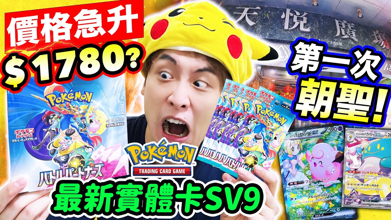 首日直擊炒上天價😱最新SV9對戰搭檔Pokemon卡爆盒💰天悅廣場日版一盒$1780？會中「莉莉艾、奇樹」嗎？PTCG💥(中文CC字幕)