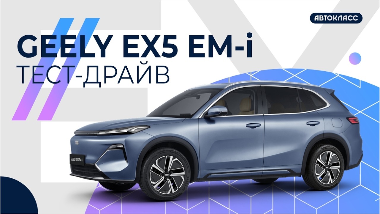 Обзор Geely EX5 EM-i. Первый официальный PHEV гибрид от Geely