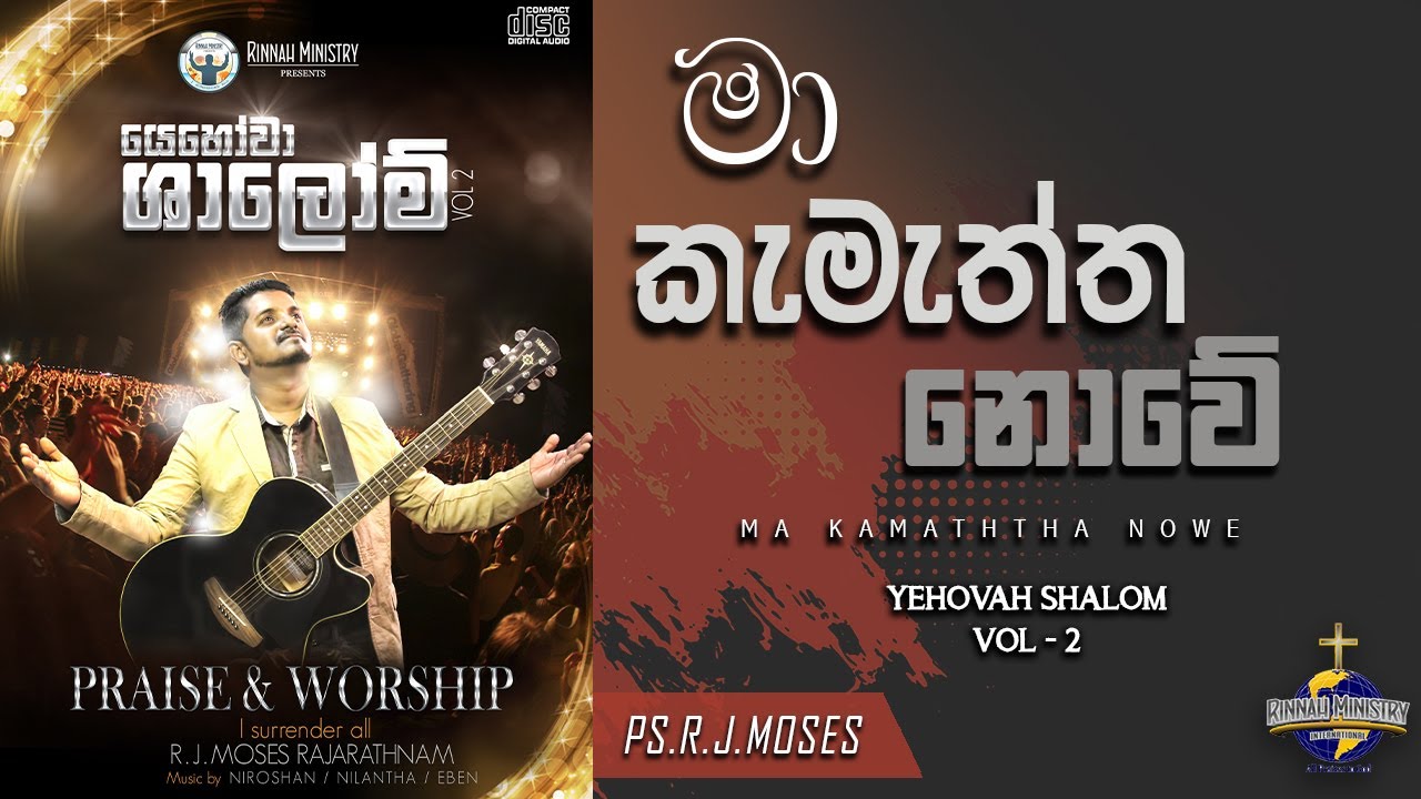 Sinhala Christian Worship song - Maa Kamatha Novey with Lyrics - by R.J. Moses (2015)