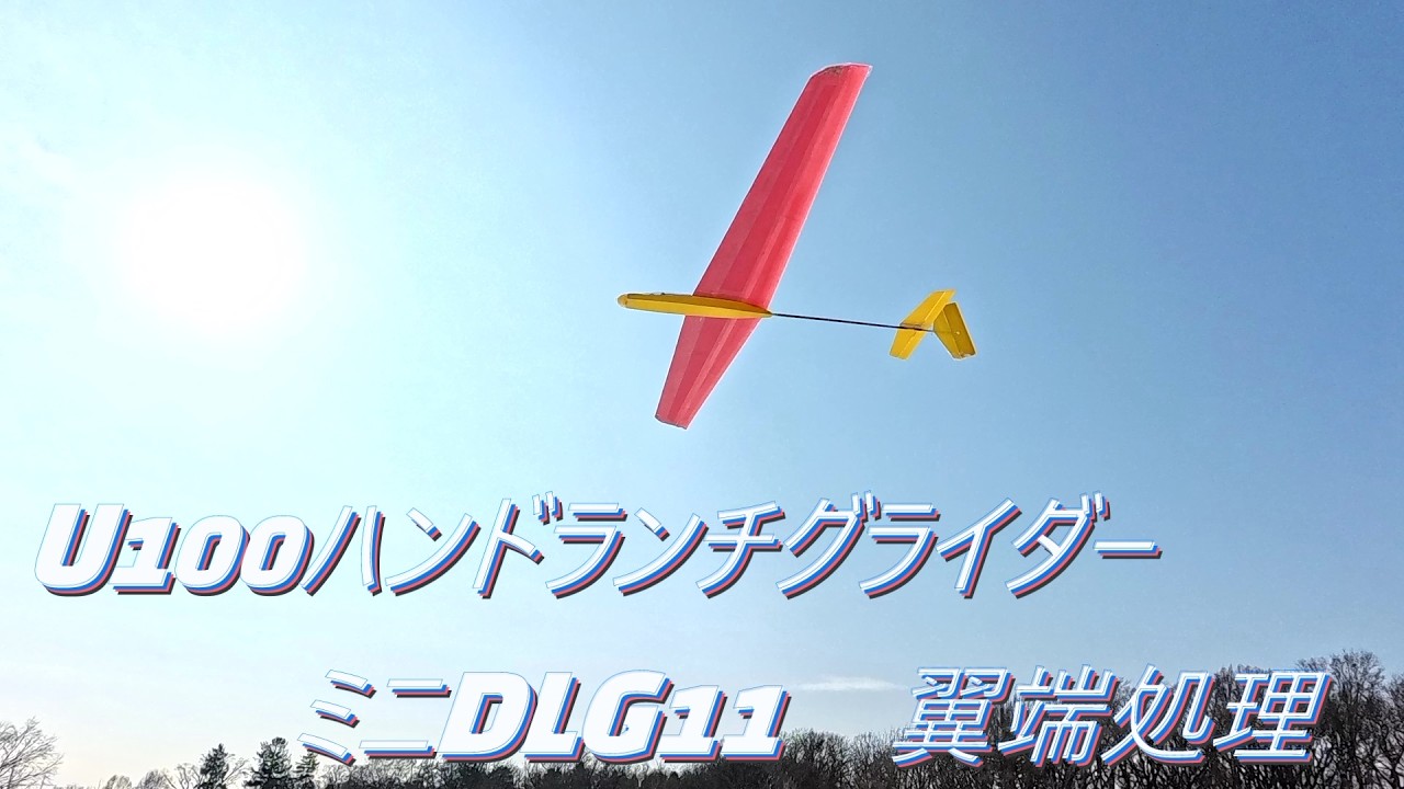 U100 ハンドランチグライダー　ミニDLG11　翼端処理2