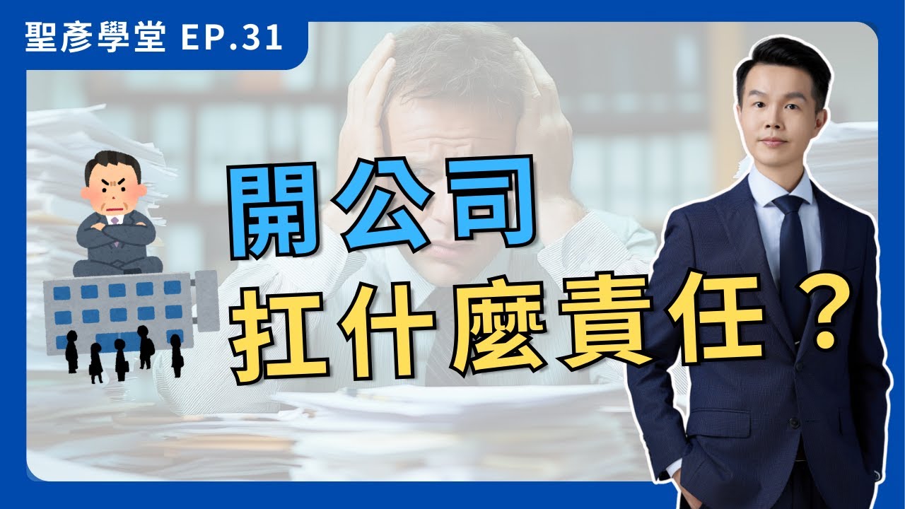 【責任你要扛】開公司的責任：股東 負責人 董事 監察人 經理人 影子董事｜EP.31