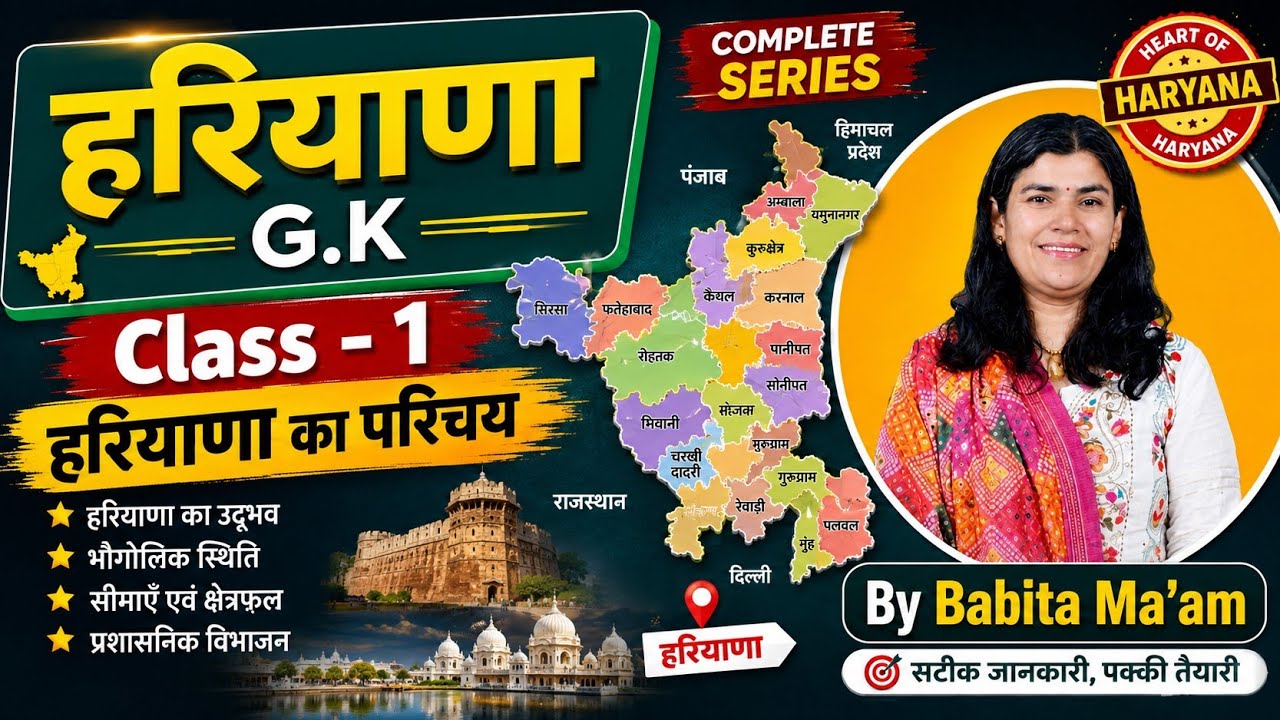 Haryana G.K. Class - 1 | Complete Haryana GK for HSSC, CET & Haryana Police 2026 || by babita mem ||