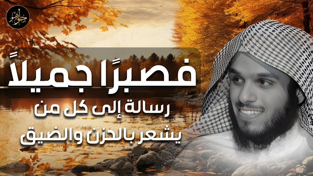 الشيخ ناصر الحميد | فصبرًا جميلًا - رسالة الصبر مهما شعرت بالضيق و الحزن