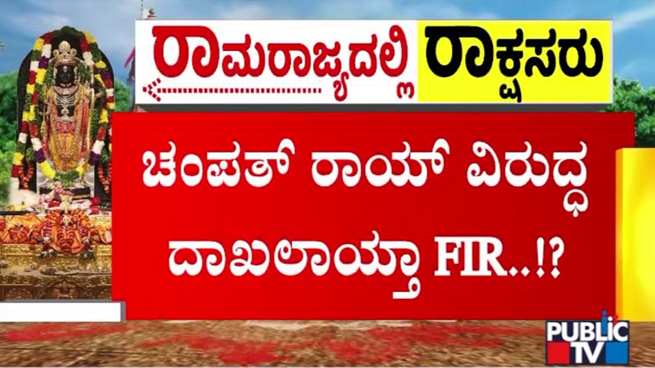 Ayodhya Ram Mandir Donation Theft Case: FIR Filed Against Champat Rai..?