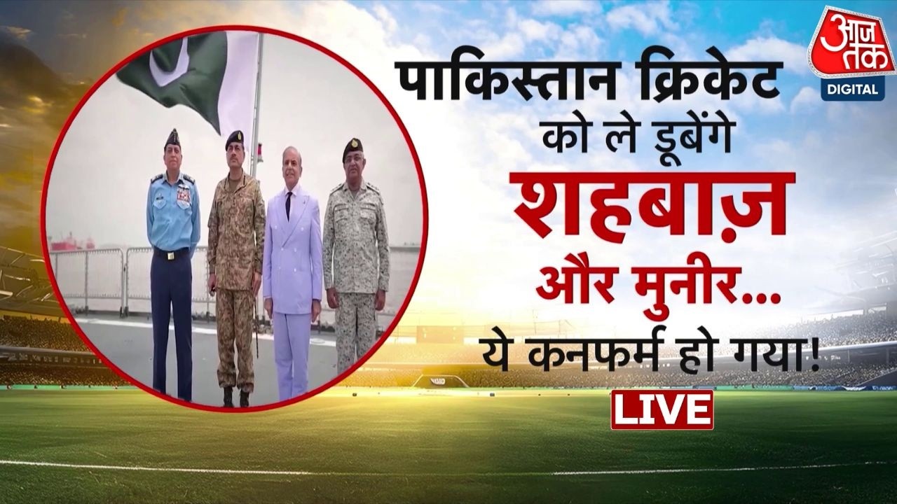 AAJTAK LIVE: Shehbaz Sharif IND vs Pak Match Boycott ऐलान करके क्या दिखाना चाहते हैं? T20 World Cup