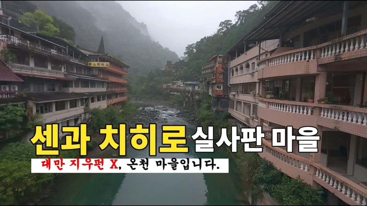 센과 치히로 마을(대만 우라이 온천)