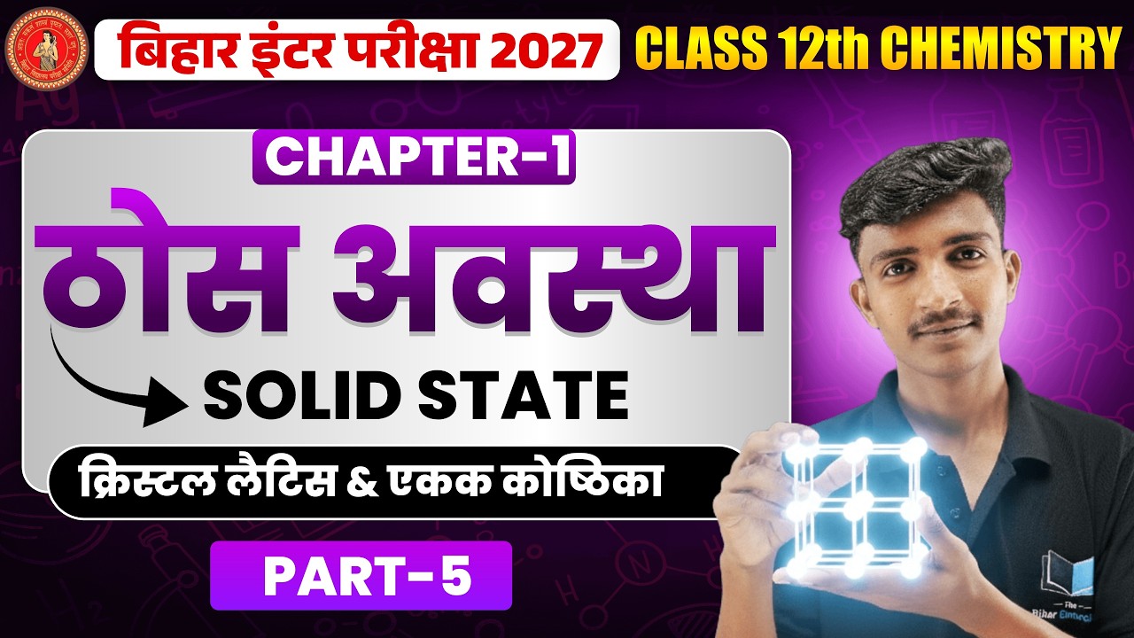 Solid State: L-05 Crystal Lattice & Unit Cell | Class 12 Chemistry Bihar Board 2026-27
