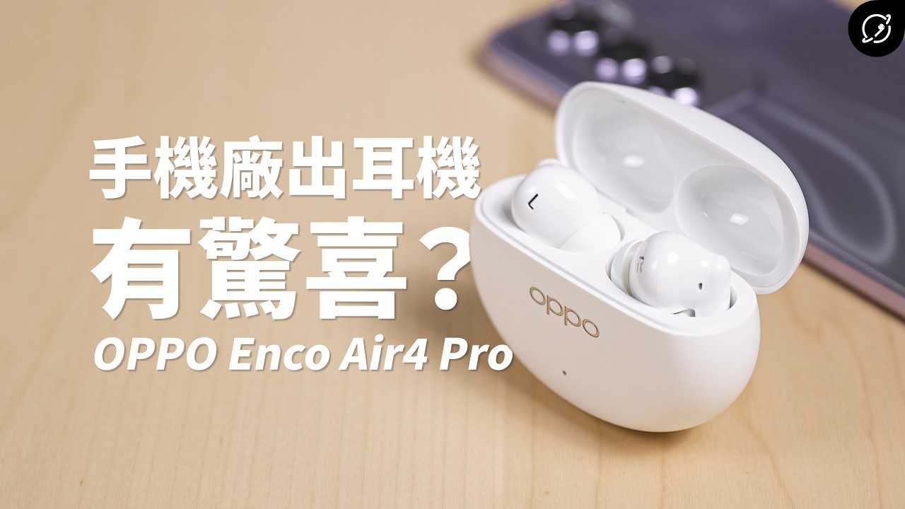 手機廠出的耳機，其實藏有驚喜？OPPO Enco Air4 Pro 降噪真無線藍牙耳機 ft. OPPO Reno12 Pro【數位宇宙】