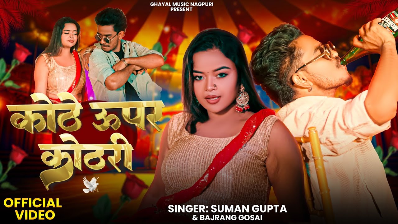 कोठे ऊपर कोठरी | Kothe Upar Kothri | New Nagpuri Song 2025 | Singer- Bajrang Gosai And Suman Gupta