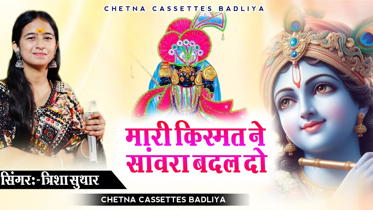 मारी किस्मत ने सांवरा बदल दो । Sanwariya Seth Song । Trisha Suthar। Mari Kismat ne Sanwara Badal Do