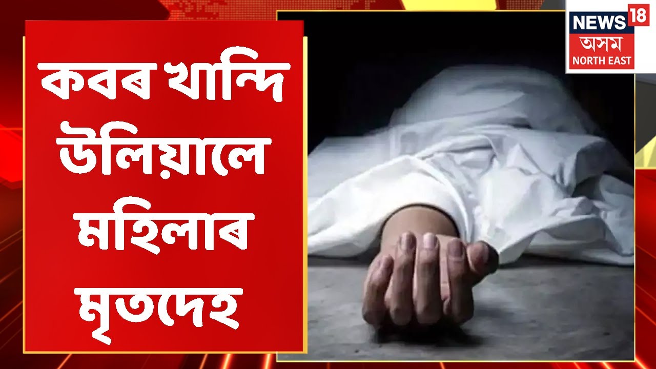 Udalguri News : প্ৰশাসনে কবৰ খান্দি উলিয়ালে মহিলাৰ মৃতদেহ | Assamese News