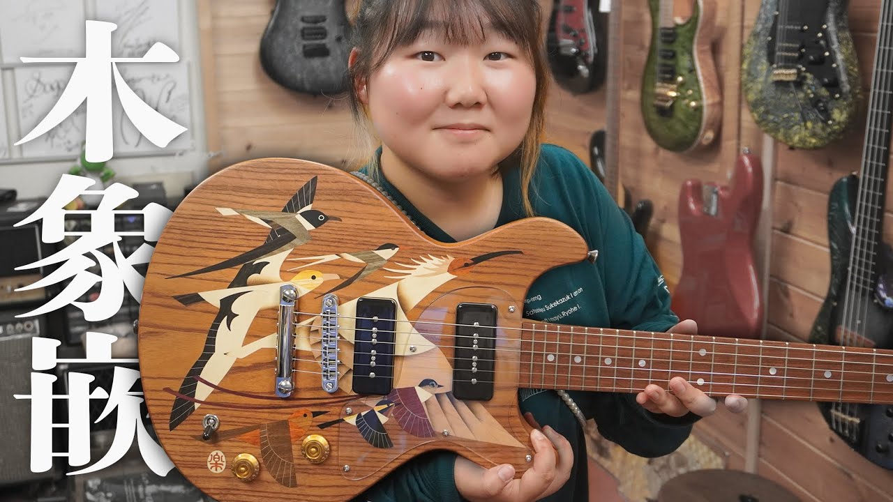 日本の伝統工芸「木象嵌」を使用したギターがめちゃくちゃかっこいいので紹介します!!