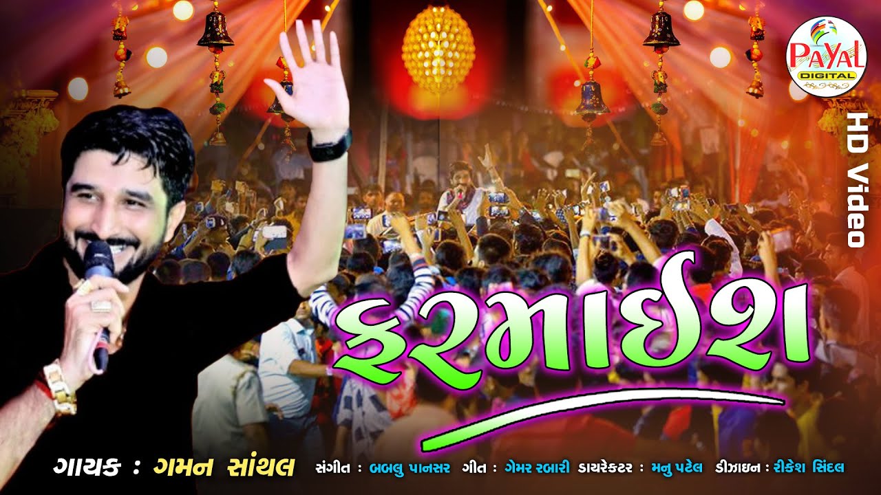 🔴Live : Gaman Santhal | ફરમાઈશ - Farmaish - Nonstop LIVE HD Video 2025@PayalDigital