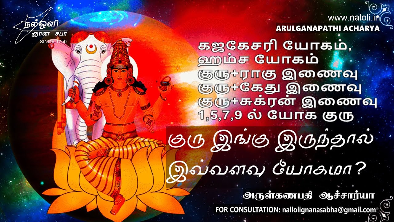 குரு இங்கு இருந்தால் இவ்வளவு யோகமா? | அருள்கணபதி ஆச்சார்யா BENEFIC GURU IN NALOLI TAMIL ASTROLOGY