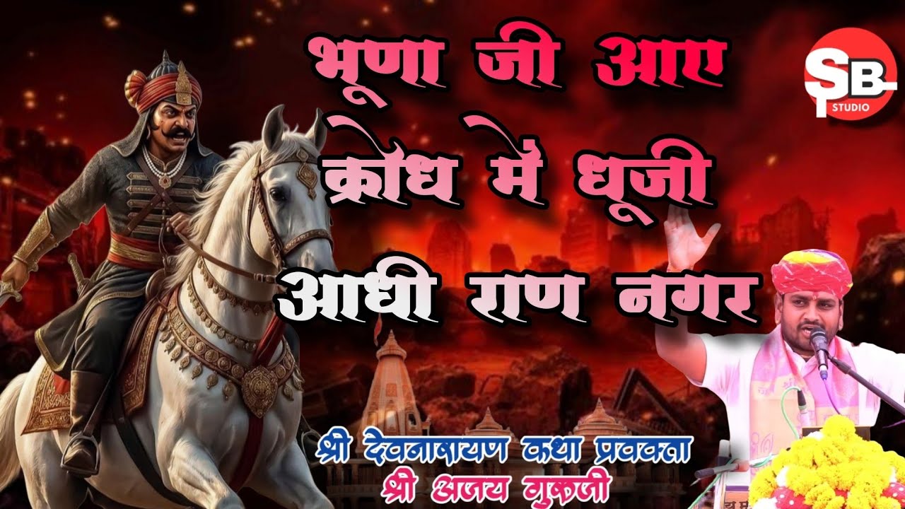 ग्वाल ने ऐसा क्या लिखा ।भूणा जी आए क्रोध में धूजी आधी राण नगर ।। भूणा जी की कथा ।। श्री अजय गुरुजी।।