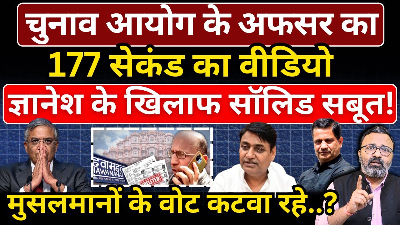 EC के अफसर का 177 सेकंड का वीडियो, Gyanesh की धज्जियां उड़ा दीं! Hemant Atri