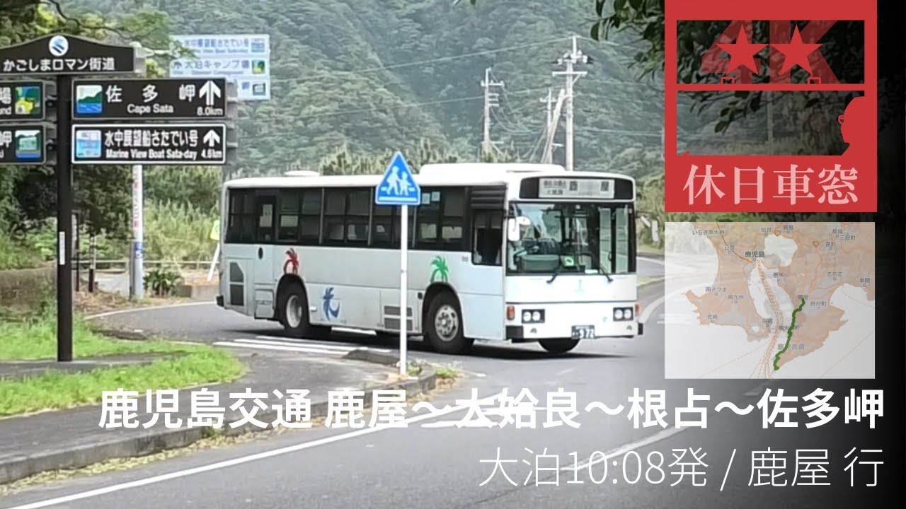 ㊗️１万回！【4K前展望・GPS捕捉】（廃線）鹿児島交通 鹿屋～大姶良～根占～佐多岬 2022/4/15 金 大泊 10:08発 / 鹿屋 行