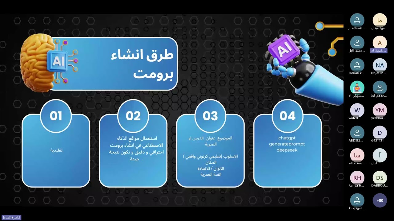 الذكاء الاصطناعي في خدمة التعليم للمدربة المتميزة : أ. أميرة كشاط