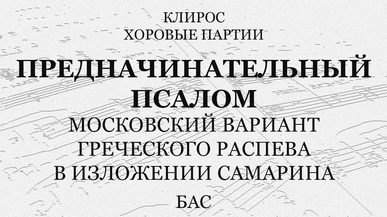 Предначинательный псалом. Самарин. Бас