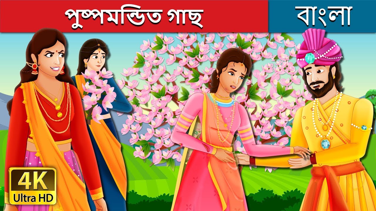 পুষ্পমন্ডিত গাছ  | A Flowering Tree Story in Bengali | 