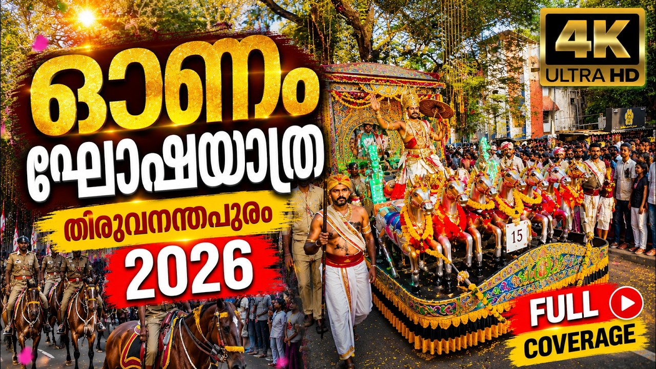 ഓണം വാരാഘോഷം 2026 | ഘോഷയാത്ര തിരുവനന്തപുരം  | Onam Ghoshayatra Thiruvananthapuram 2026