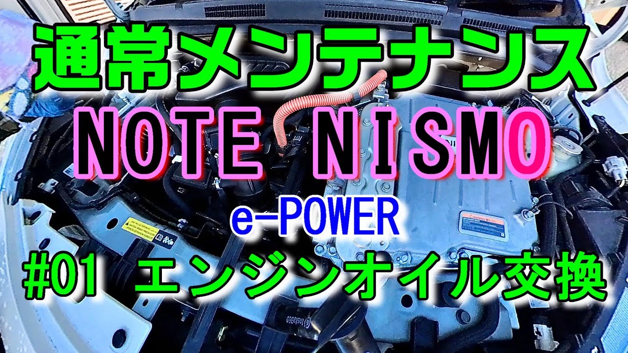 ノート e-POWER NISMO オイル交換（通常メンテナンス01）
