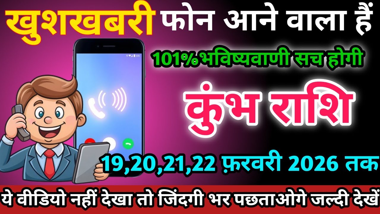 कुंभ राशि वालों 19,20,21,22 फ़रवरी 2026 को फोन आने वाला हैं खुशखबरी।Kumbh Rashi 