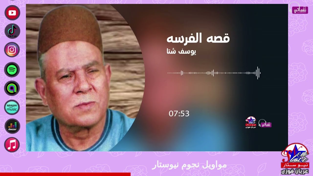 يوسف شتا - قصة الفرسة