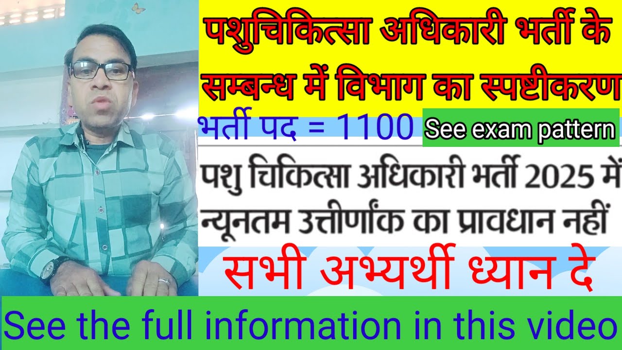पशु चिकित्सा अधिकारी भर्ती वाइरल आदेश झूठा विभाग का स्पष्टीकरण