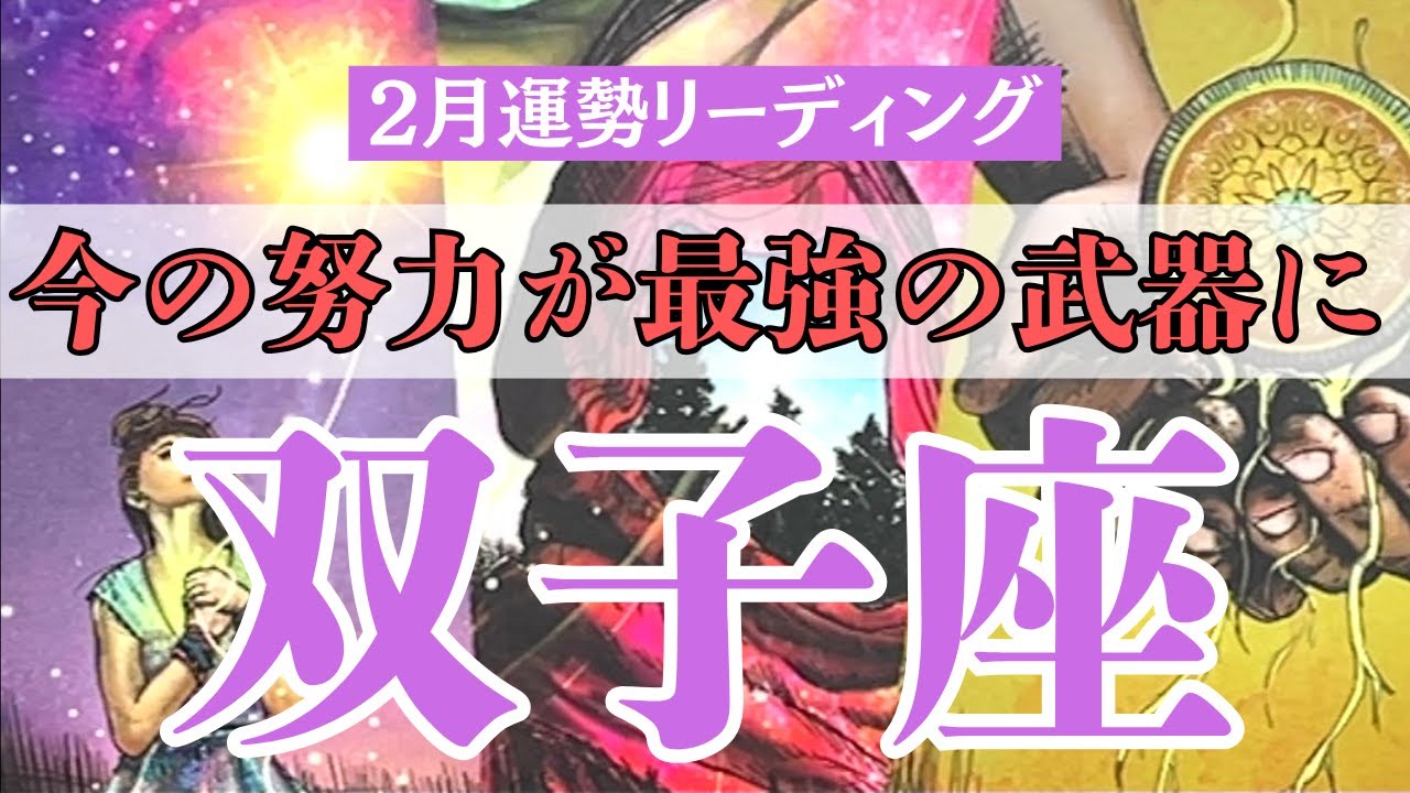 【双子座2月】未来のあなたが感謝する！今じっくり固めるべき『一生モノの成功基盤』