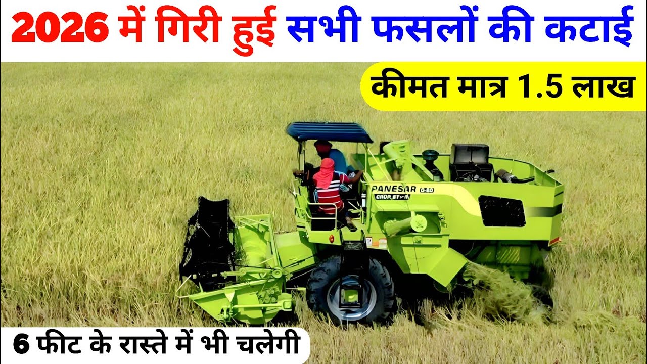 2026 में गिरी हुई सभी फसलों की कटाई करने वाली Multicrop mini Combine Harvester ! PANASER G60