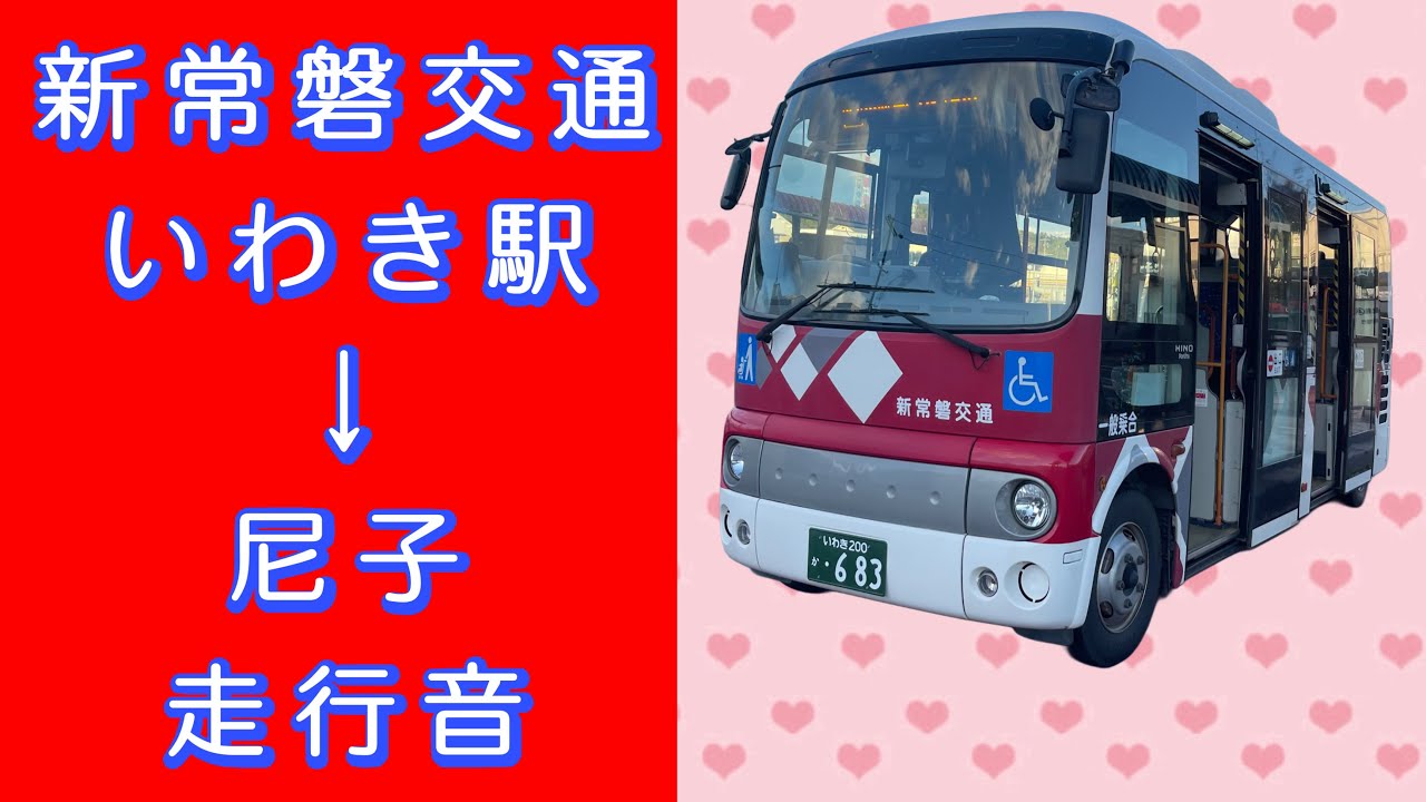 新常磐交通 平市内循環 いわき駅→尼子 走行音