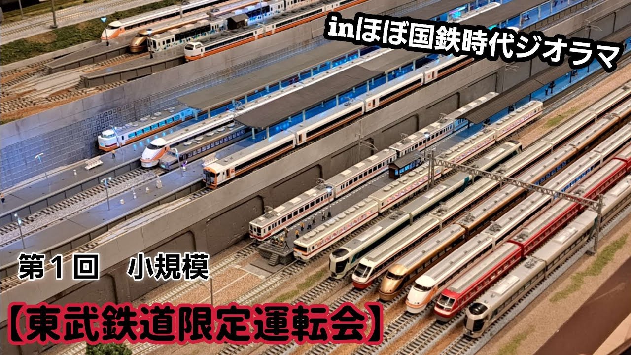 《運転会》【第１回 小規模東武鉄道限定運転会】inほぼ国鉄時代ジオラマ