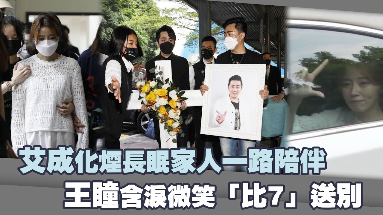艾成化煙長眠家人一路陪伴　王瞳含淚微笑「比7」送別