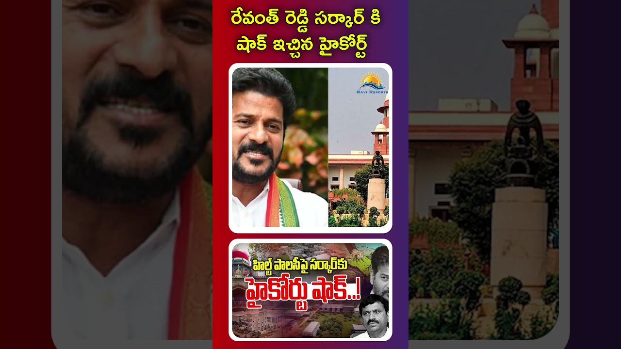 High Court gives shock to Revanth Reddy government | RAVI REPORTS