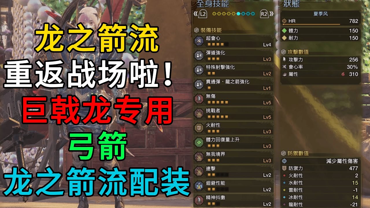 MHWilds | 弓箭 龙之箭流 重返战场啦！刷巨戟龙专用 弓箭 龙之箭流 配装 配装分享 | 魔物猎人荒野