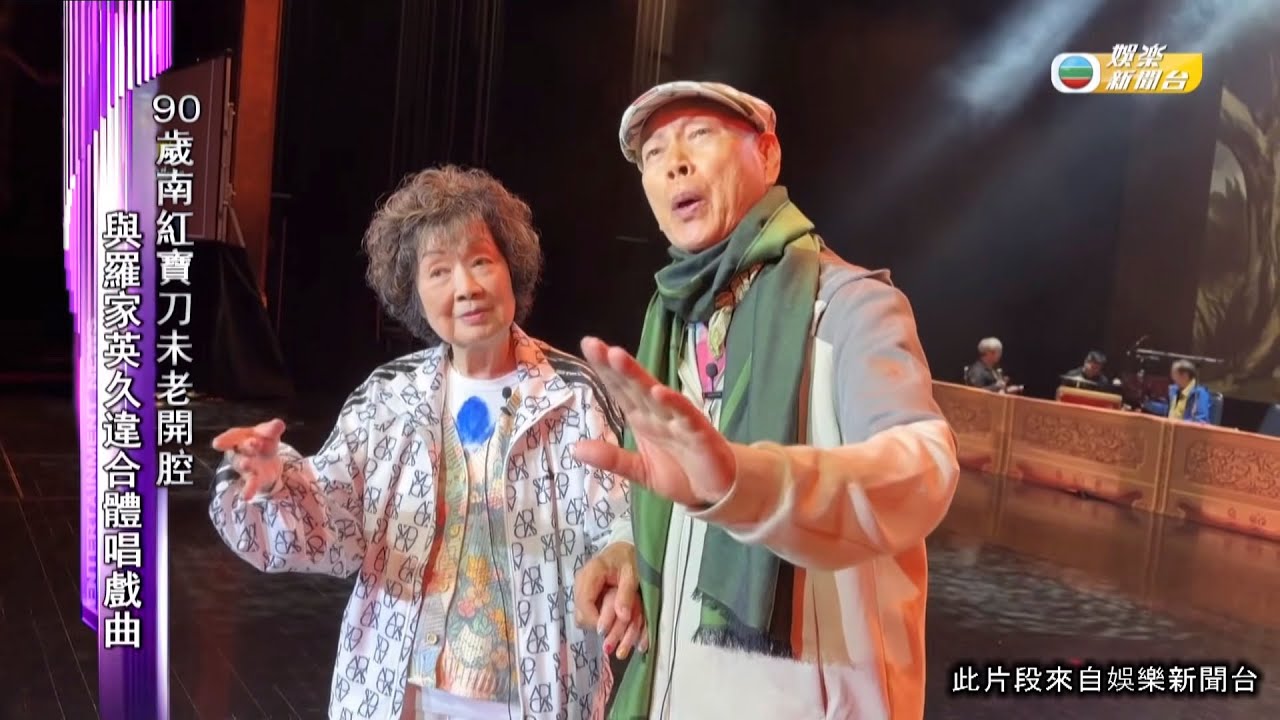 娛樂新聞｜90歲南紅實刀未老開腔 與羅家英久違合體唱戲曲｜TVBUSA｜南紅｜羅家英